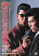 獅子王たちの夏 ニューテレシネ・デジタルリマスター版