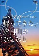 ALWAYS 三丁目の夕日’64 ナビゲートDVD「帰ってきた、夕日町のひとびと」