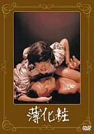 薄化粧 あの頃映画 松竹DVDコレクション