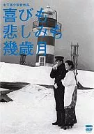 喜びも悲しみも幾歳月 木下惠介生誕100年