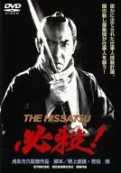 必殺! THE HISSATS あの頃映画 松竹DVDコレクション