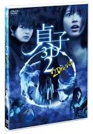 貞子3D2 2Dバージョン＆スマ4D(スマホ連動版)DVD[期間限定]