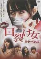 口裂け女リターンズ 劇場版