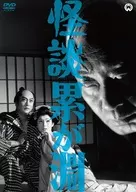 怪談 累が淵(1960)