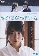 妹がぼくを支配する。