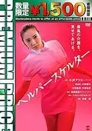 ヘルパースケルター