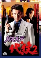 リストラ代紋 2