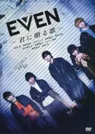 EVEN -君に贈る歌-