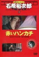 石原裕次郎シアター DVDコレクション 8 赤いハンカチ