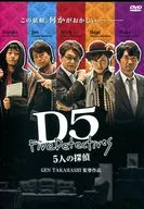 D5 5人の探偵