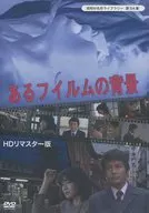 昭和の名作ライブラリー 第54集 あるフィルムの背景 HDリマスター版