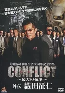 CONFLICT ～最大の抗争～ 外伝 織田征仁