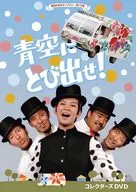 昭和の名作ライブラリー 第118集 青空にとび出せ! コレクターズDVD