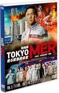 劇場版 「TOKYO MER-走る緊急救命室-」 [通常版]