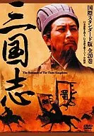 三国志 国際スタンダード版 DVD-BOX