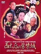 西太后の紫禁城 DVD-BOX 10枚組