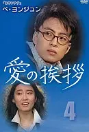 愛の挨拶4