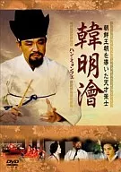 ハンミョンフェ ～朝鮮王朝を導いた天才策士～ DVD-BOX(1)