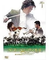 ベートーベン・ウィルス～愛と情熱のシンフォニー～ DVD-BOX I