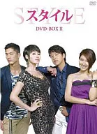 スタイル DVD-BOX 2