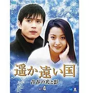 遥か遠い国 -青春の光と影- DVD-BOX 4