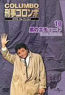 刑事コロンボ DVDコレクション 10 -黒のエチュード-