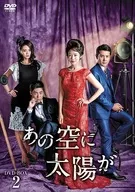 駿河屋 - 【買取】あの空に太陽が DVD-BOX 2（海外ドラマ）