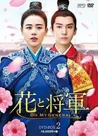 花と将軍～Oh My General～ DVD-BOX 2