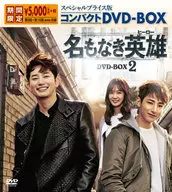 名もなき英雄[ヒーロー] スペシャルプライス版コンパクトDVD-BOX 2 [期間限定版]