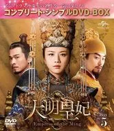 大明皇妃-Empress of the Ming- BOX5 コンプリート・シンプルDVD-BOX [期間限定生産廉価版]