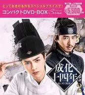 成化十四年-都に咲く秘密- コンパクトDVD-BOX2 スペシャルプライス版