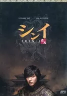 シンイ-信義- DVD-BOX 2 [通常版]