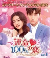 運命100%の恋 BOX1 コンプリート・シンプルDVD-BOX [期間限定生産廉価版]