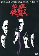 必殺仕置人 (3)