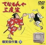 てなもんや三度笠 爆笑傑作編 (3)(日本コロムビア)