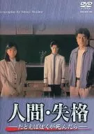 人間・失格 -たとえばぼくが死んだら-