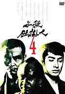 必殺仕掛人 (4)
