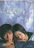 高校教師 藤木直人 DVD-BOX