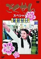 ごくせんスペシャル さよなら3年D組・・・ヤンクミ涙の卒業式