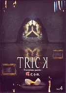 トリック -Troisieme partie- 腸完全版 Vol.4