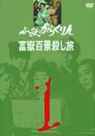必殺からくり人 富嶽百景殺し旅 (1)