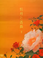 牡丹と薔薇 DVD-BOX 下