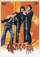 11 俺たちの旅