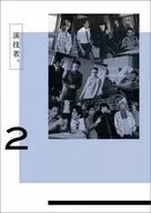 演技者。 1stシリーズ DVD-BOX Vol.2 [初回限定盤]