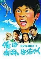 俺はあばれはっちゃく DVDBOX 1