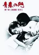 青春の門 第一部 DVD-B 1