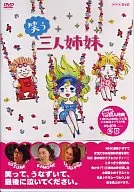笑う三人姉妹＜2枚組＞