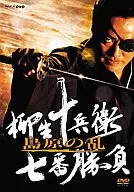 柳生十兵衛 七番勝負 島原の乱(2枚組)