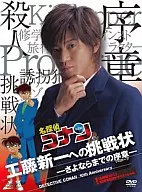 名探偵コナン 工藤新一への挑戦状-さよならまでの序章(プロローグ)