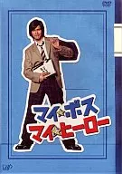 マイ★ボス マイ★ヒーロー DVD-BOX